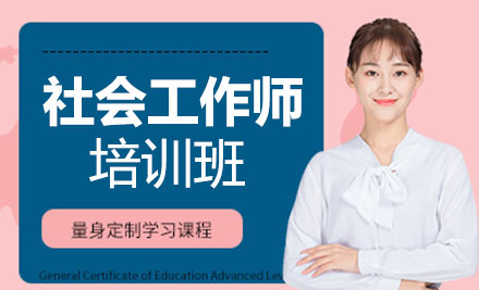 社会工作师培训班