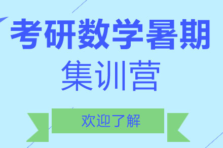 聚创考研数学暑期集训营