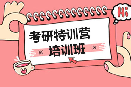 聚创考研特训营短期课程