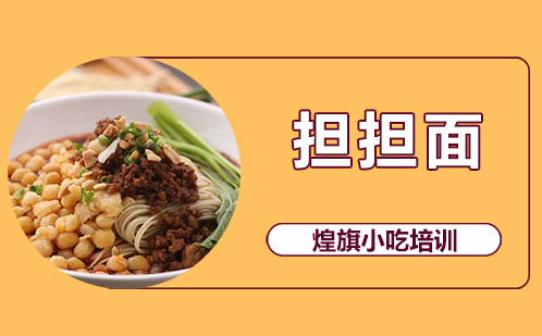 担担面培训