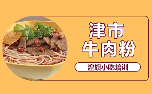 津市牛肉粉培训