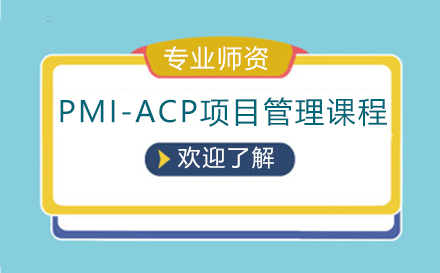 PMI-ACP敏捷项目管理课程