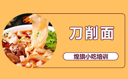 刀削面培训