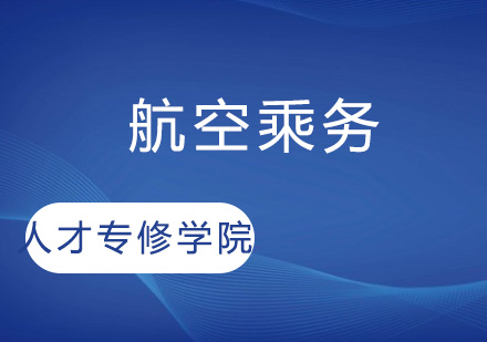 浙江人才专修学院【航空乘务】专业