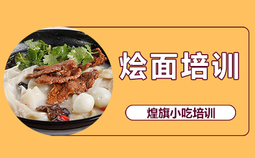 河南烩面培训