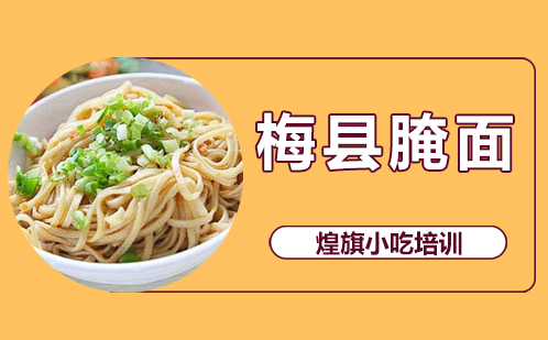 梅县腌面培训