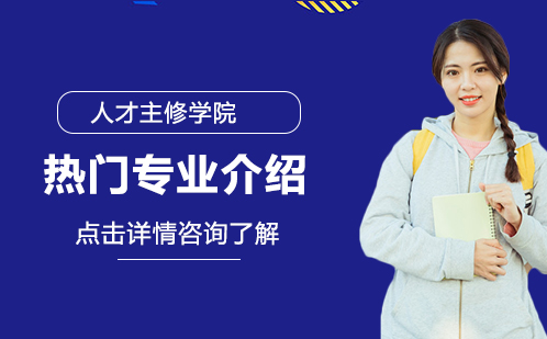 浙江人才专修学院2023热门专业介绍