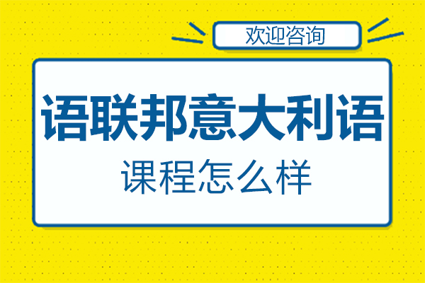 郑州语联邦意大利语课程怎么样