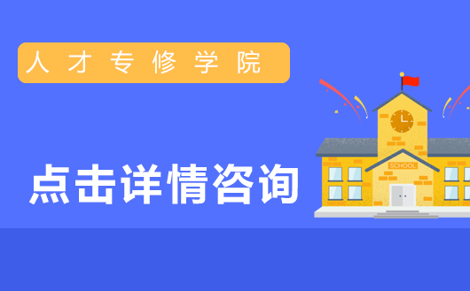 浙江人才专修学院是本科吗?