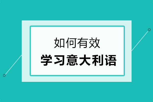 如何有效学习意大利语