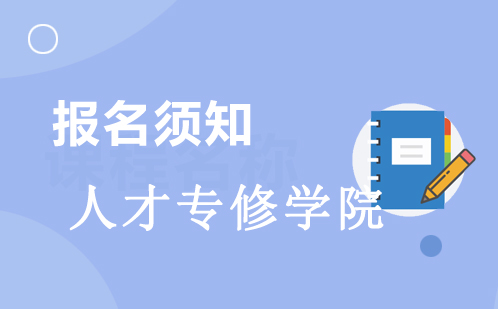 浙江人才专修学院国际职业教育招生指南