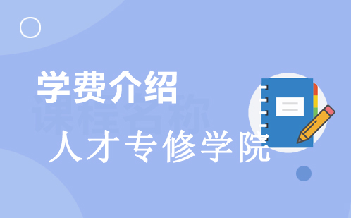 浙江人才专修学院专业学费解析与课程优势