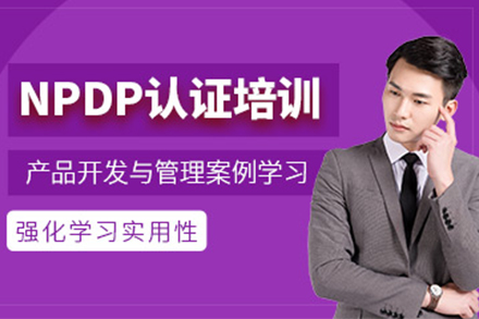 NPDP产品经理认证课程