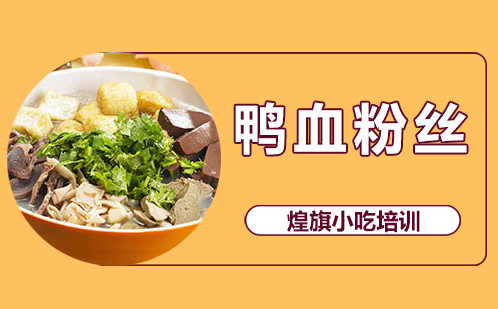 鸭血粉丝培训