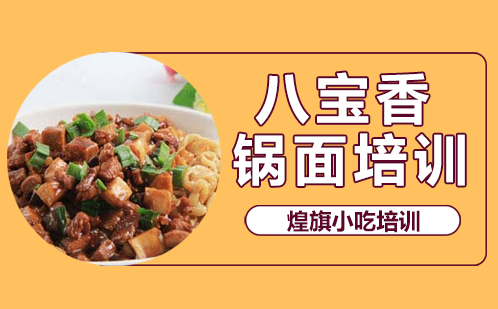 八宝香锅面培训