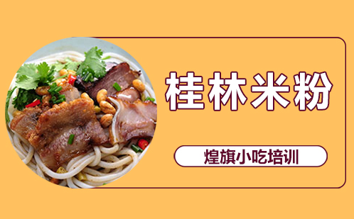 桂林米粉培训