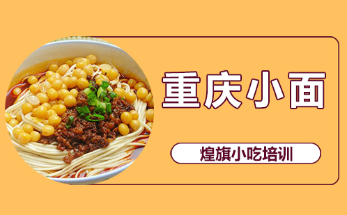 重庆小面培训