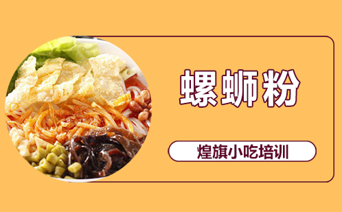螺蛳粉培训