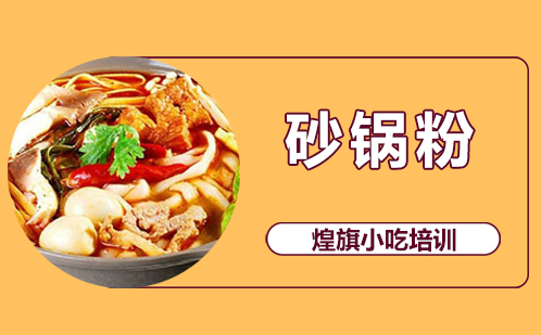 砂锅粉培训