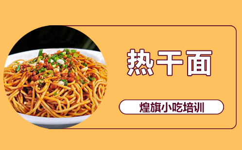 热干面培训