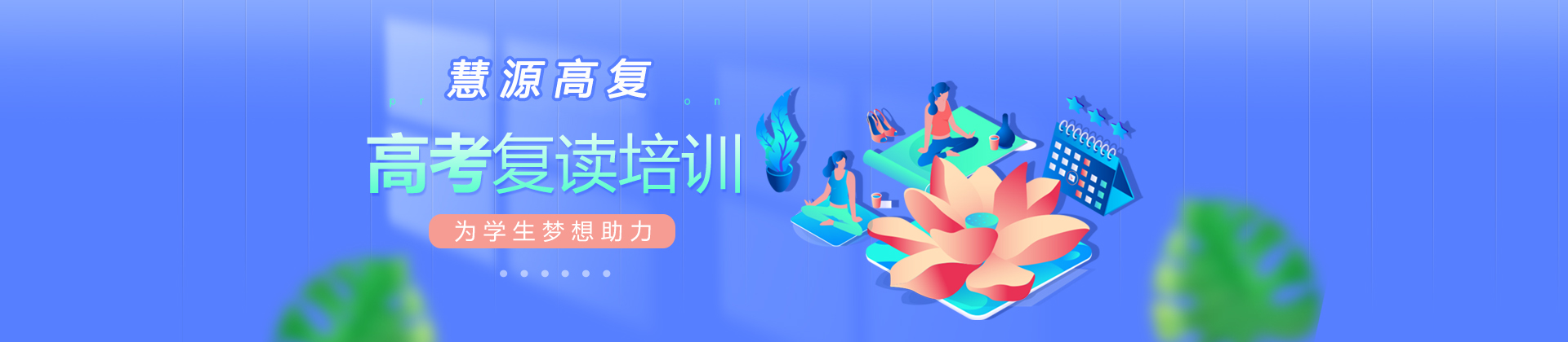 无锡慧源复读学校