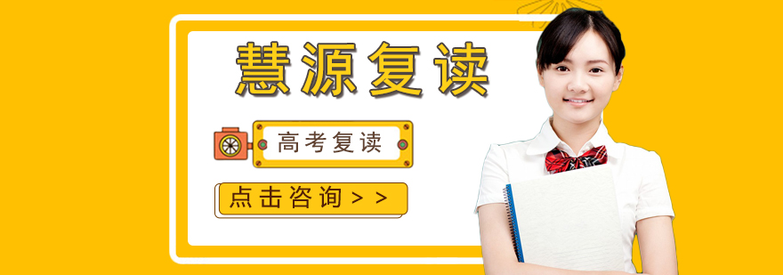 慧源复读校园全景