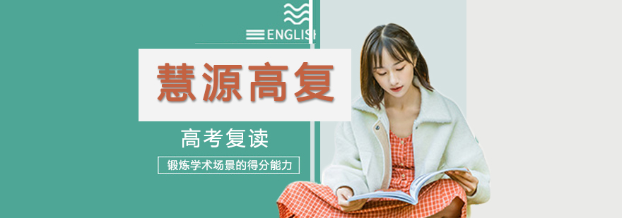 慧源复读校园环境