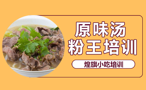 原味汤粉王培训