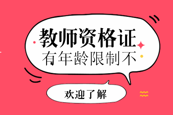 教师资格证报考年龄与条件深度解读