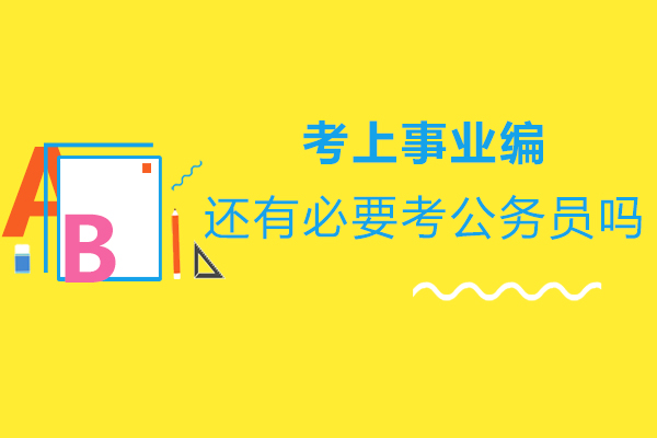 事业编转公务员的进阶指南
