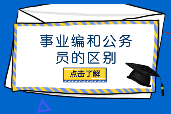事业编与公务员全方位对比：编制性质、薪资待遇、晋升路径详解