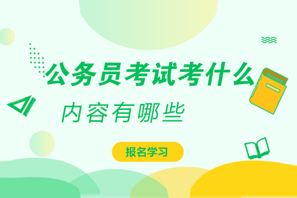 国家公务员招录考试核心科目深度解析