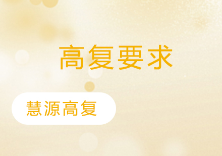 复读生必备条件全解析