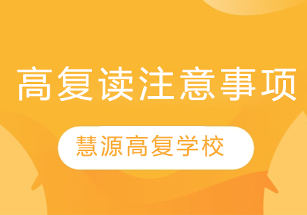 高三复读全方位指导手册