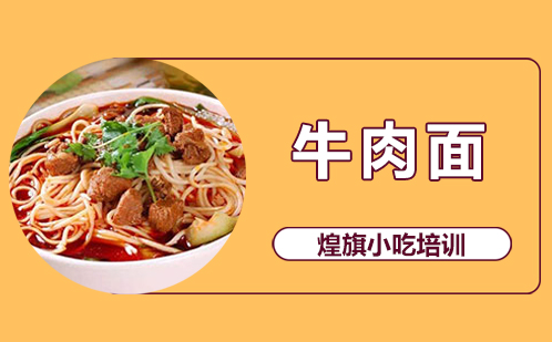 牛肉面培训
