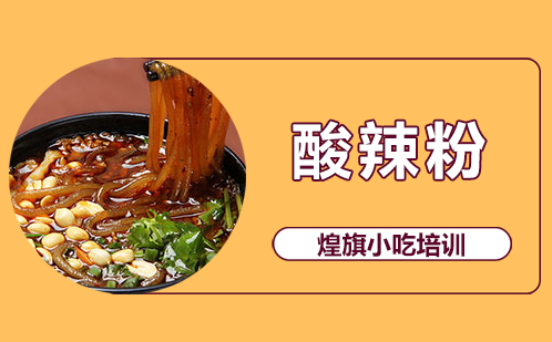 酸辣粉培训