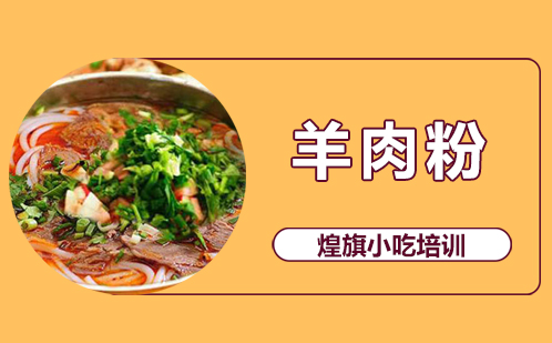 羊肉粉培训