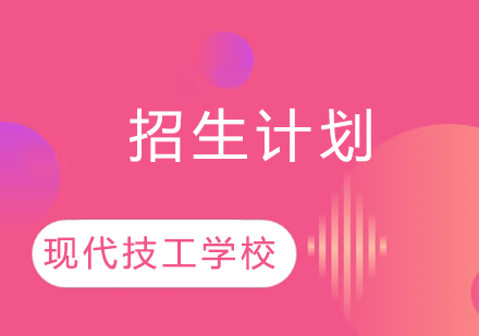 杭州现代技工学校人才培养体系深度解析