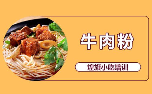 牛肉粉培训