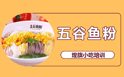 五谷鱼粉培训