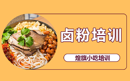 湖南卤粉培训