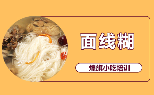 面线糊培训