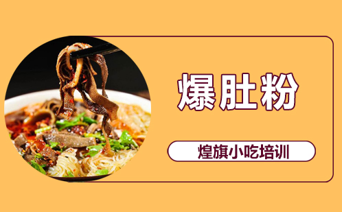 爆肚粉培训