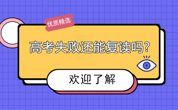 高考失败还能复读吗?复读的注意事项