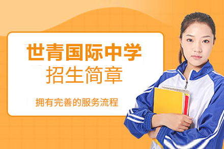 世青国际中学招生简章