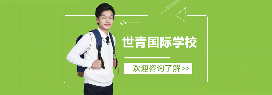 昆明世青校园环境