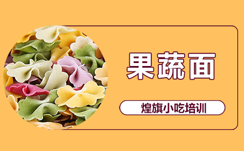 果蔬面培训