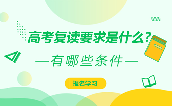 北京高考复读要求是什么?有哪些条件