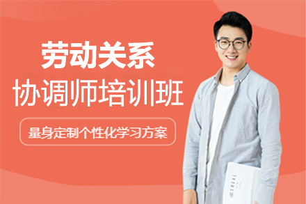 福州劳动关系协调师培训班