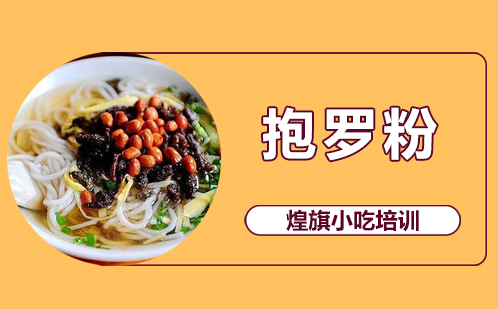 抱罗粉培训
